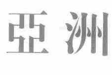 亚洲