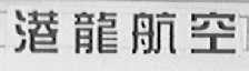 港龙航空
