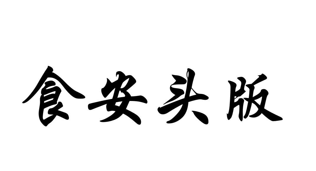 食安头版
