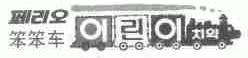 笨笨车
