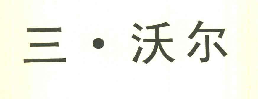 三&middot;沃尔