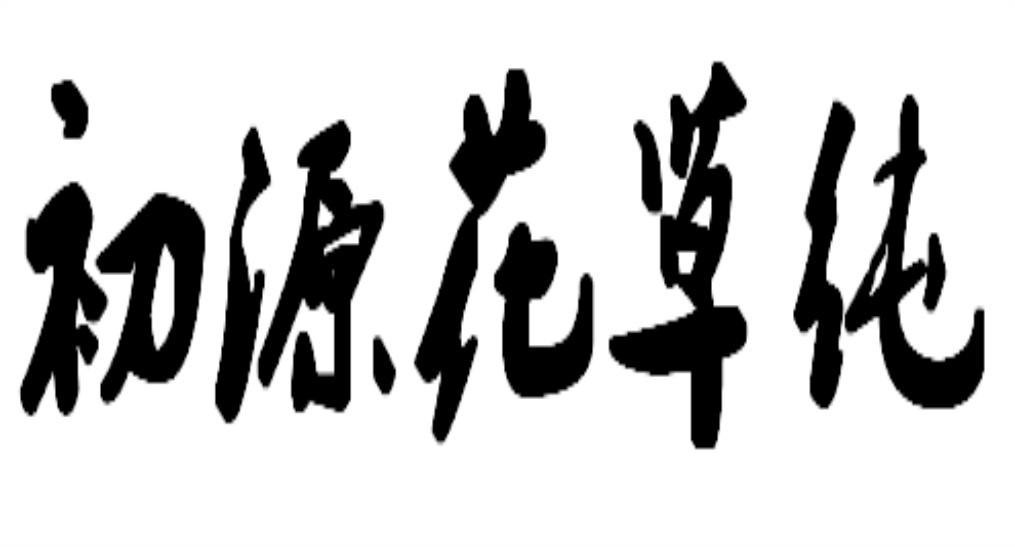 初源花草纯
