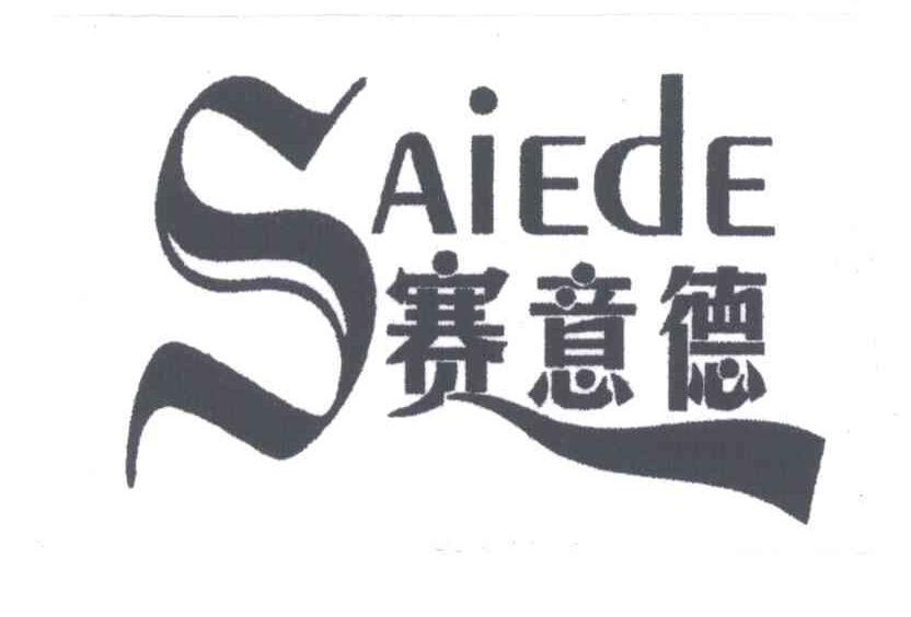 赛意德;SAIEDE
