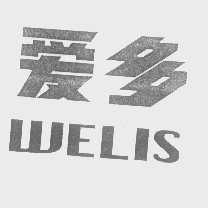 爱多   WELIS