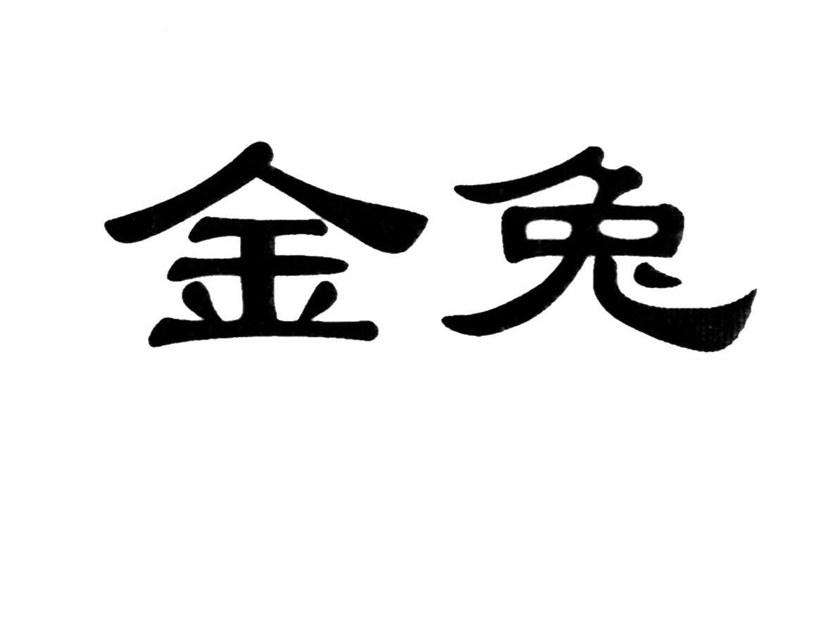 金兔