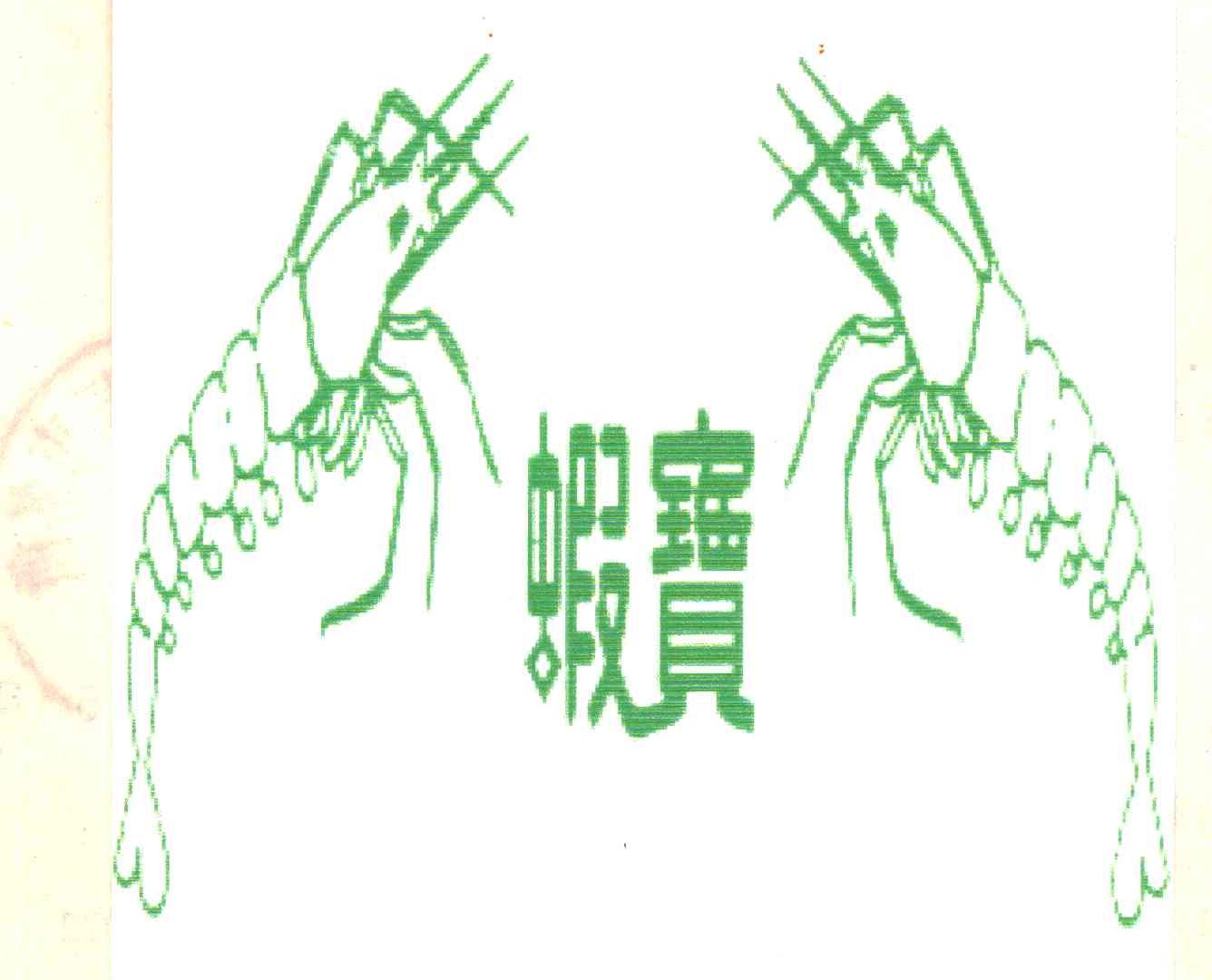 虾宝