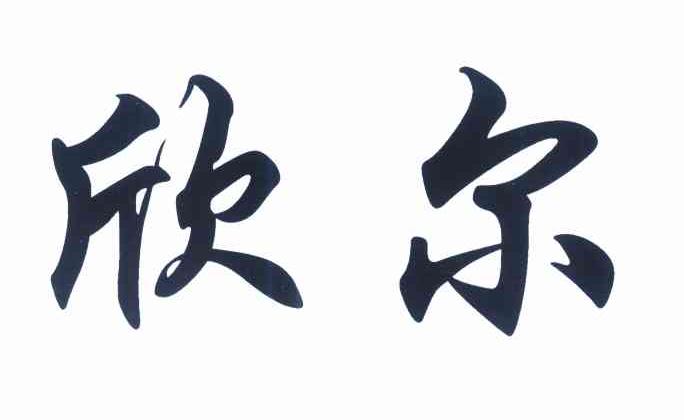 欣尔