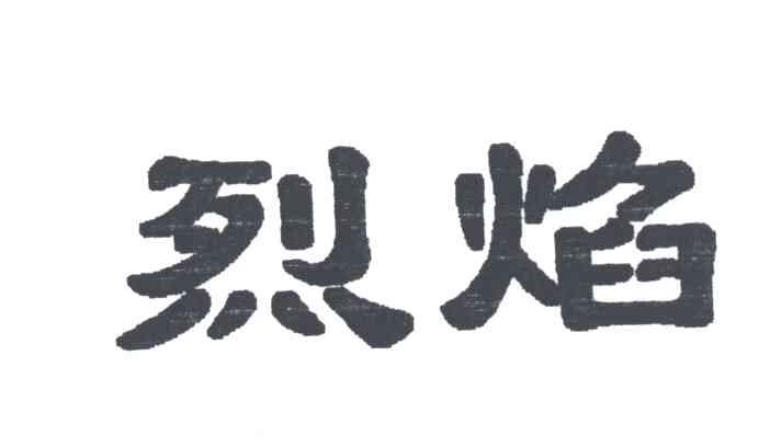 烈焰