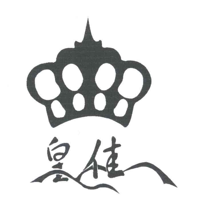 皇佳
