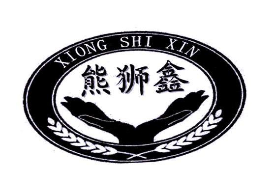 熊狮鑫