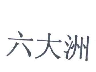 六大洲