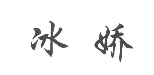 冰娇