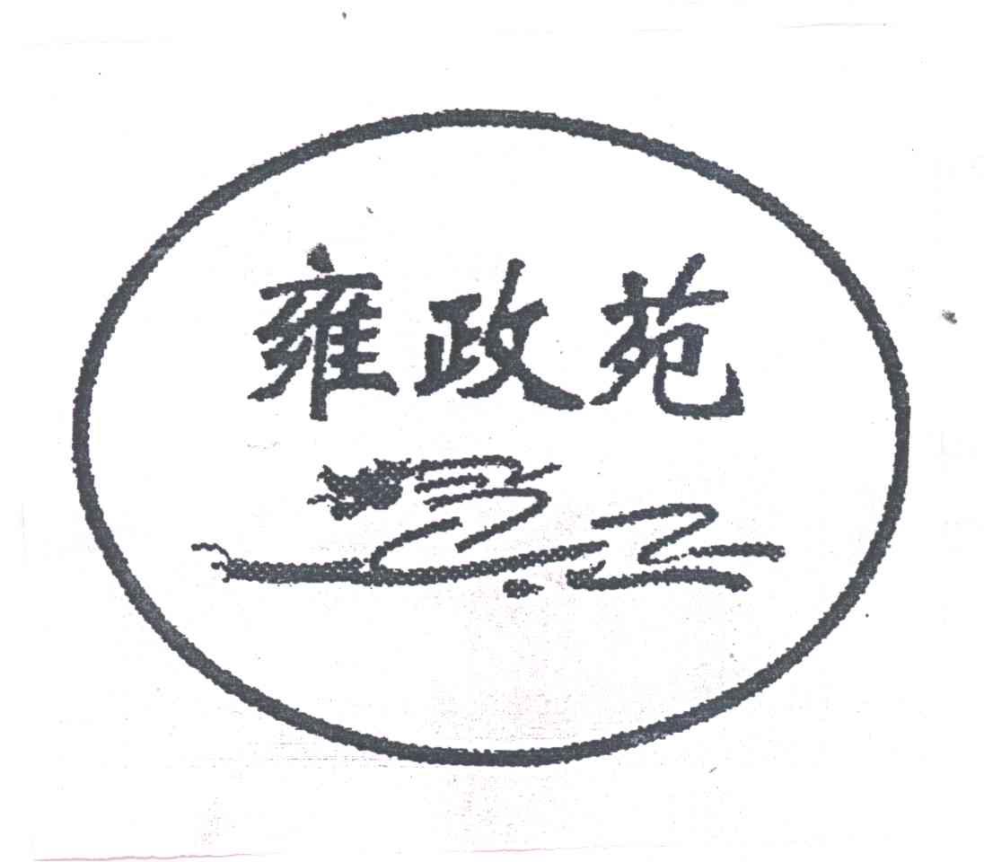 雍政苑