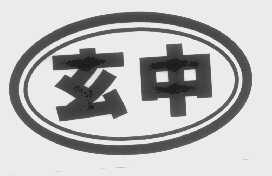 玄中