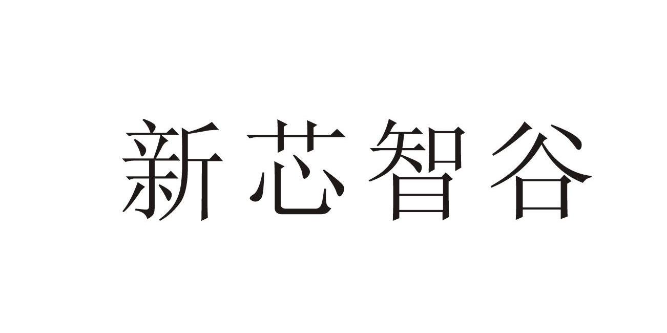 新芯智谷