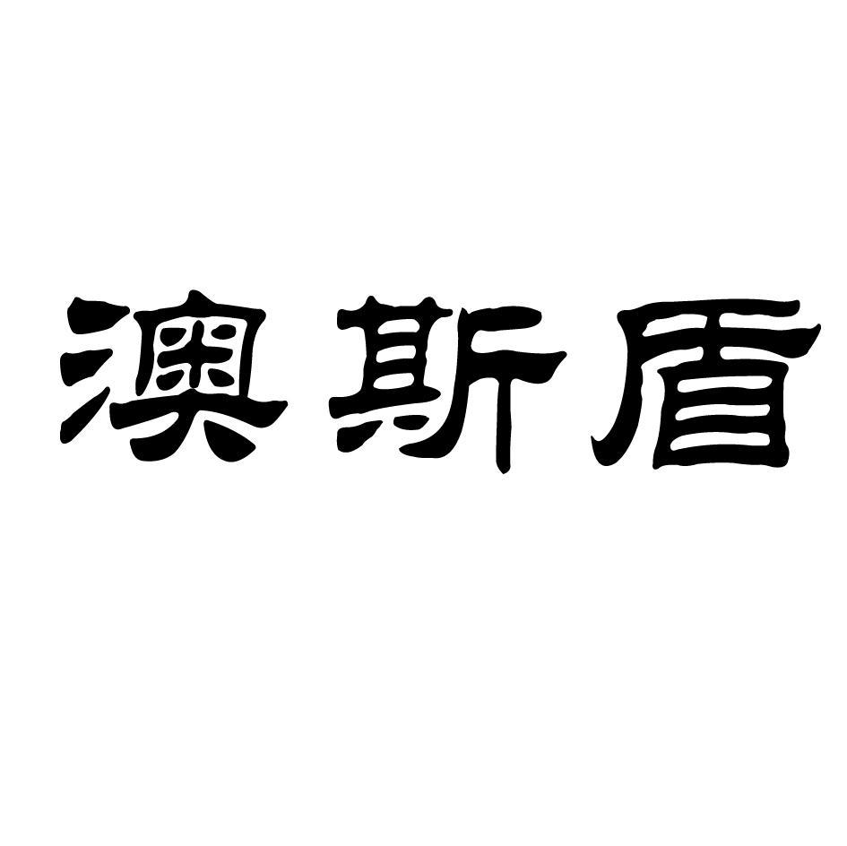 澳斯盾