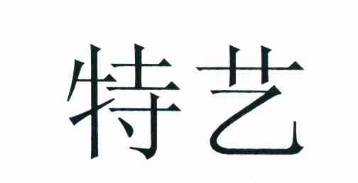 特艺