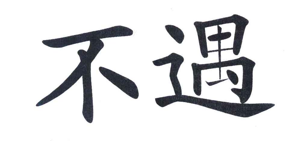 不遇