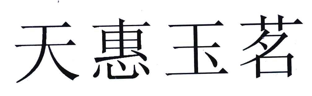 天惠玉茗