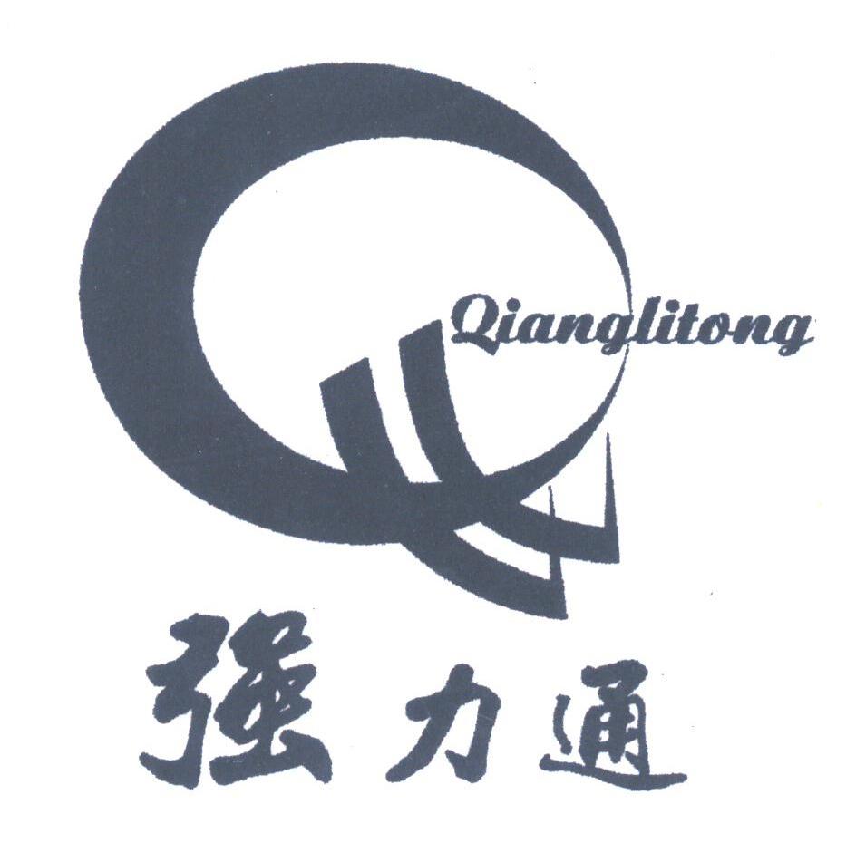 强力通