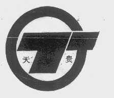 天贵