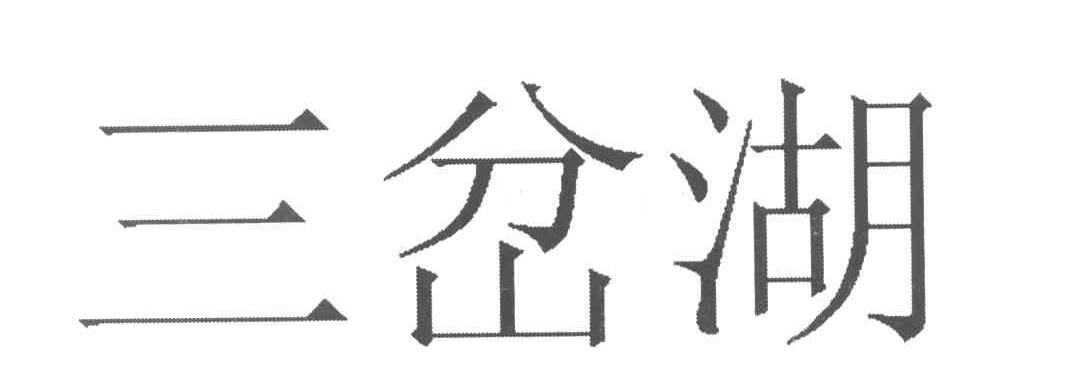三岔湖