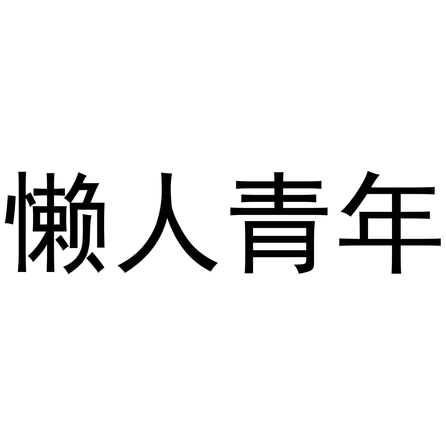 懒人青年