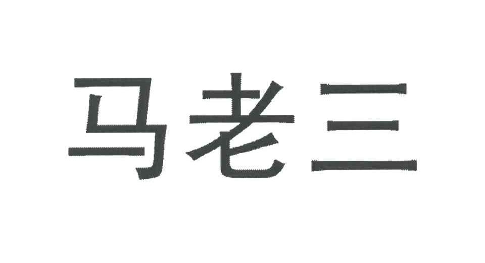 马老三