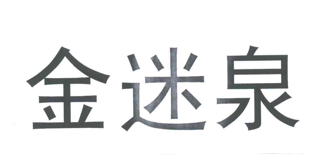 金迷泉