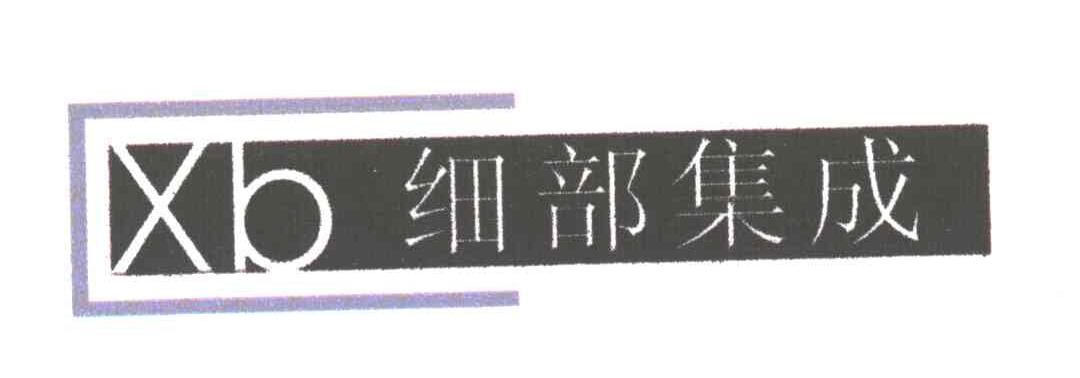 细部集成