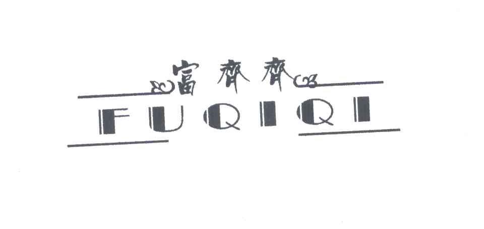 富齐齐