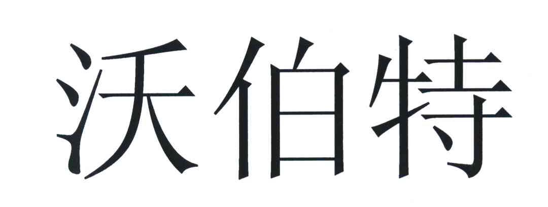 沃伯特