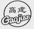 高建