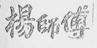 杨师傅
