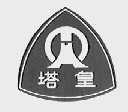 塔皇