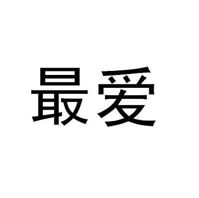 最爱