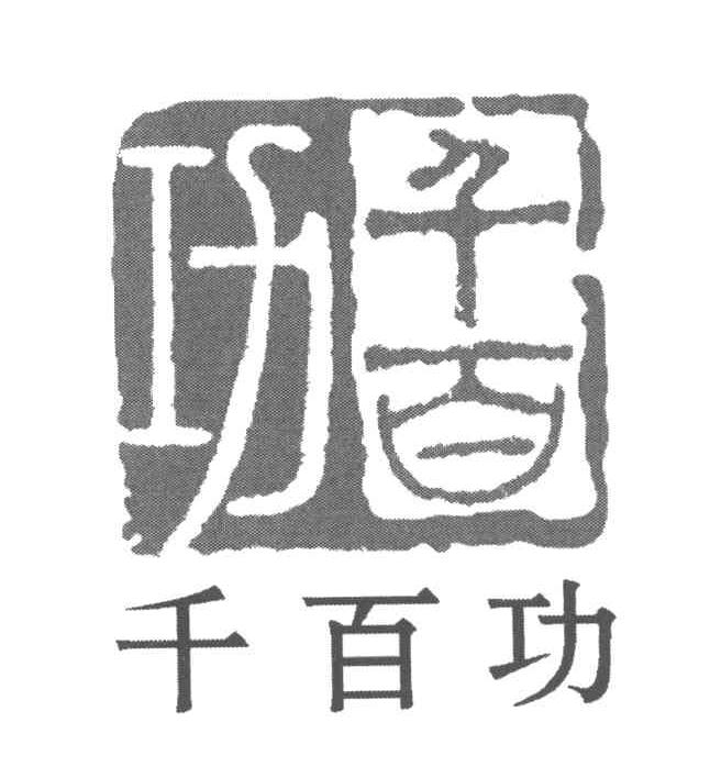 千百功