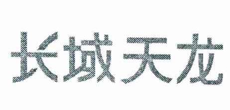 长域天龙