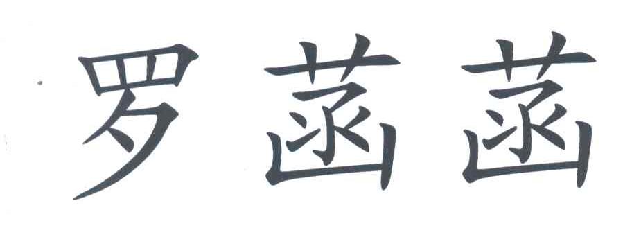 罗菡菡