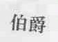 伯爵