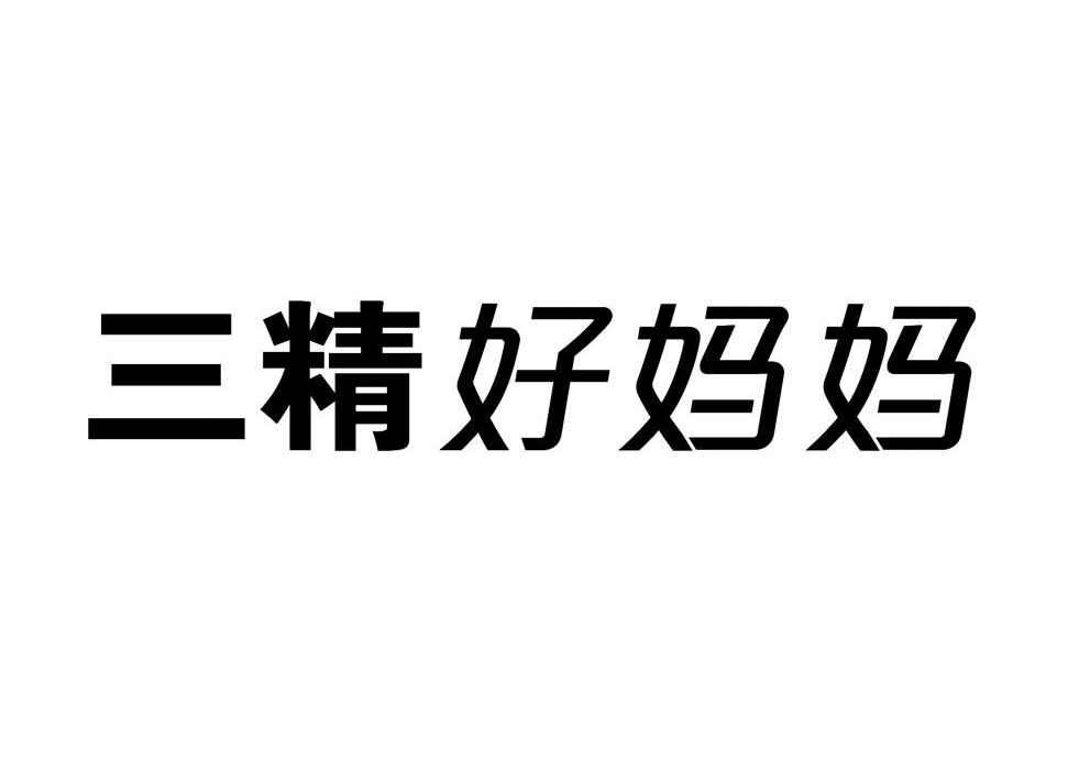 三精好妈妈