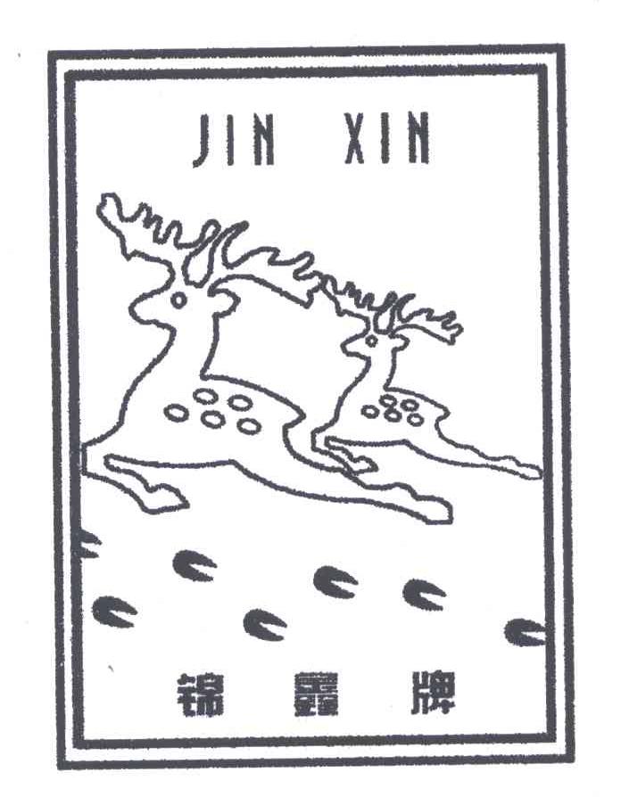 锦鑫牌;JIN XIN