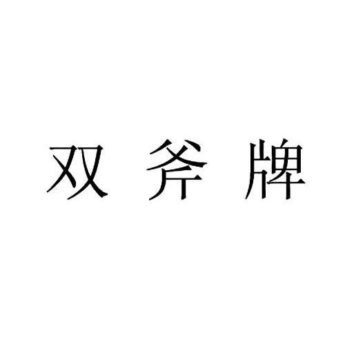 双斧牌