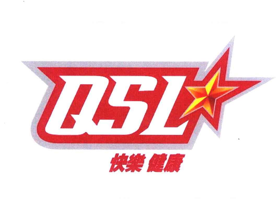快乐健康 QSL