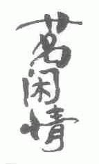 茗闲情