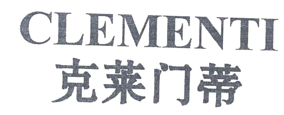 克莱门蒂;CLEMENTI