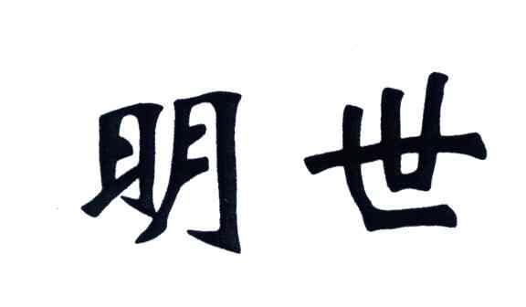 明世