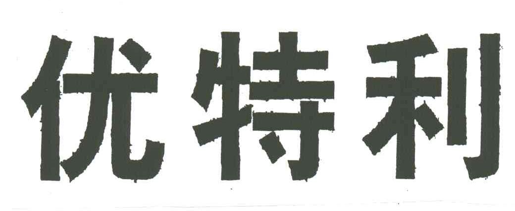 优特利