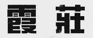 霞庄