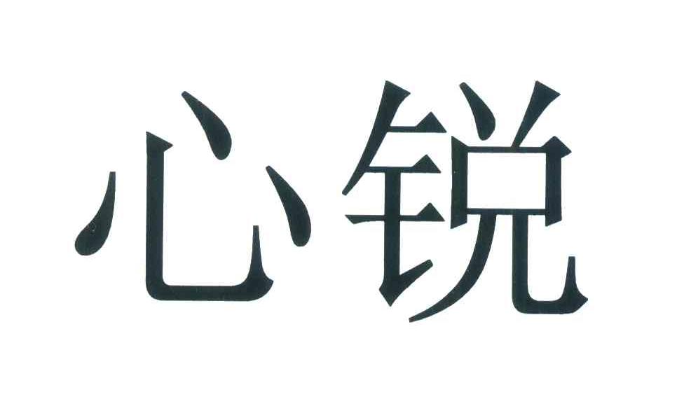 心锐